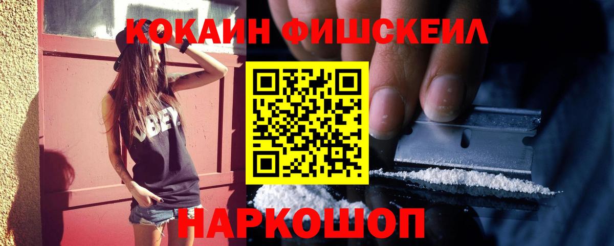 КОКАИН Fish Scale  закладки  Вход с VPN  COCAIN  Геленджик  COCAIN Эквадор 