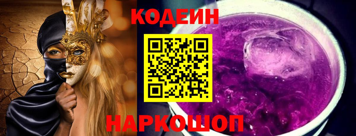 Кодеин напиток Lean (лин)  Кодеин Purple Drank  Геленджик  Вход с VPN 